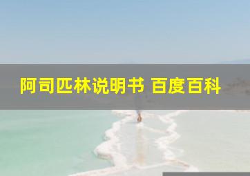 阿司匹林说明书 百度百科